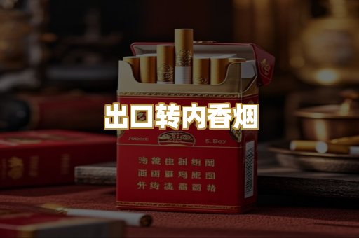 出口转内香烟